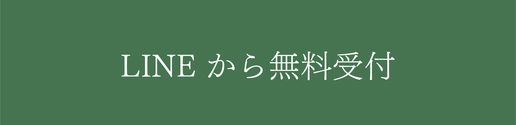 LINEで無料相談