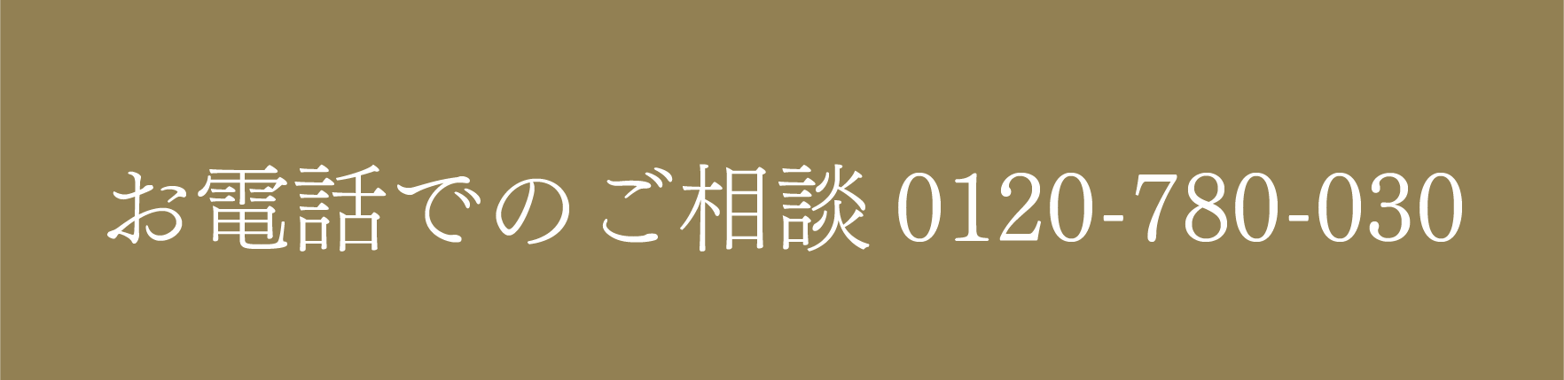 お電話での無料相談はこちら