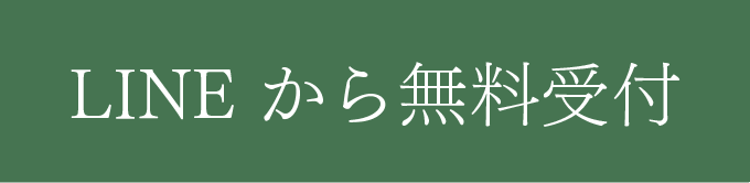 LINEで無料相談