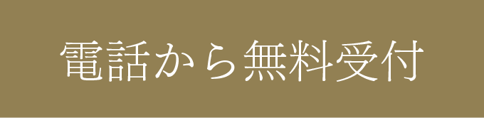 お電話での無料相談はこちら