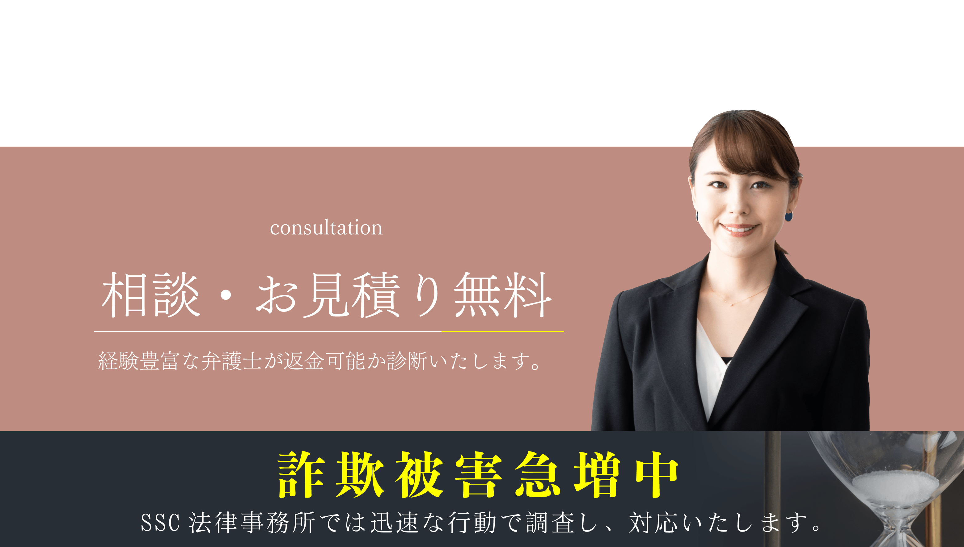 相談・お見積り無料 経験豊富なスタッフが返金可能か診断いたします。