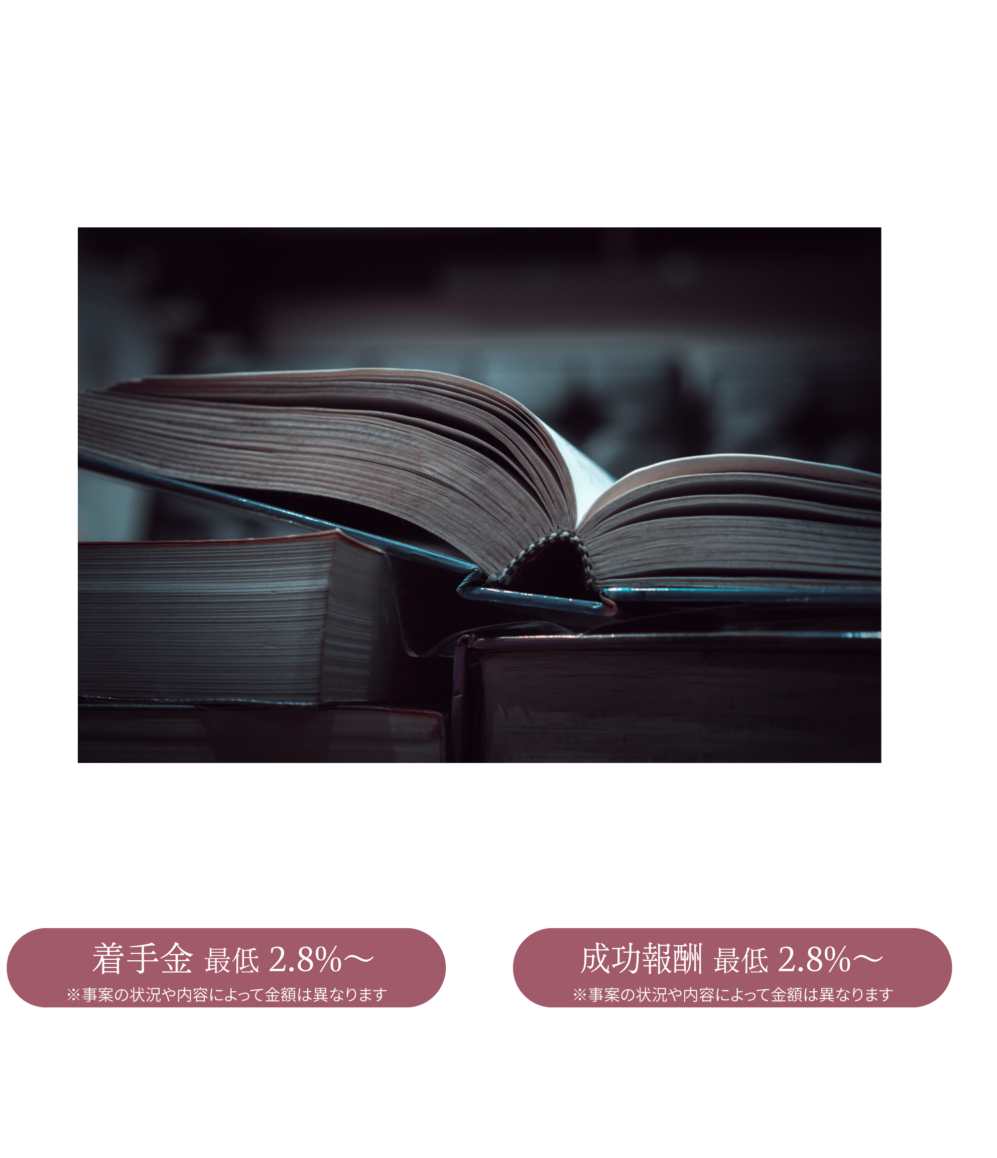 費用 ご相談は無料です。着手金2.8%〜成功報酬2.8%〜ご相談後、ご納得いただければ、正式にお客さまと当事務所の間で委任契約を締結します。基本的には、ご依頼時に、着手金及び事務手数料をお支払いいただくことになります。